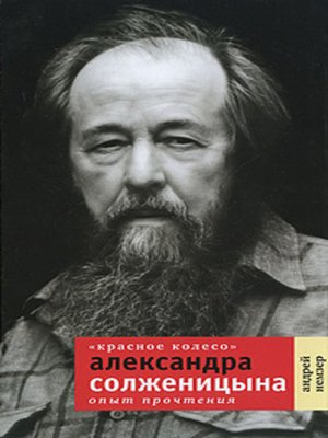 cover image of «Красное Колесо» Александра Солженицына: Опыт прочтения